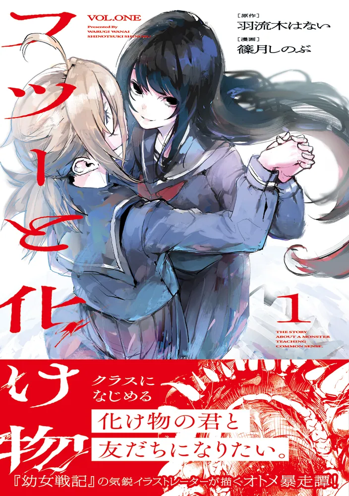 フツーと化け物 1」篠月しのぶ [ビームコミックス] - KADOKAWA