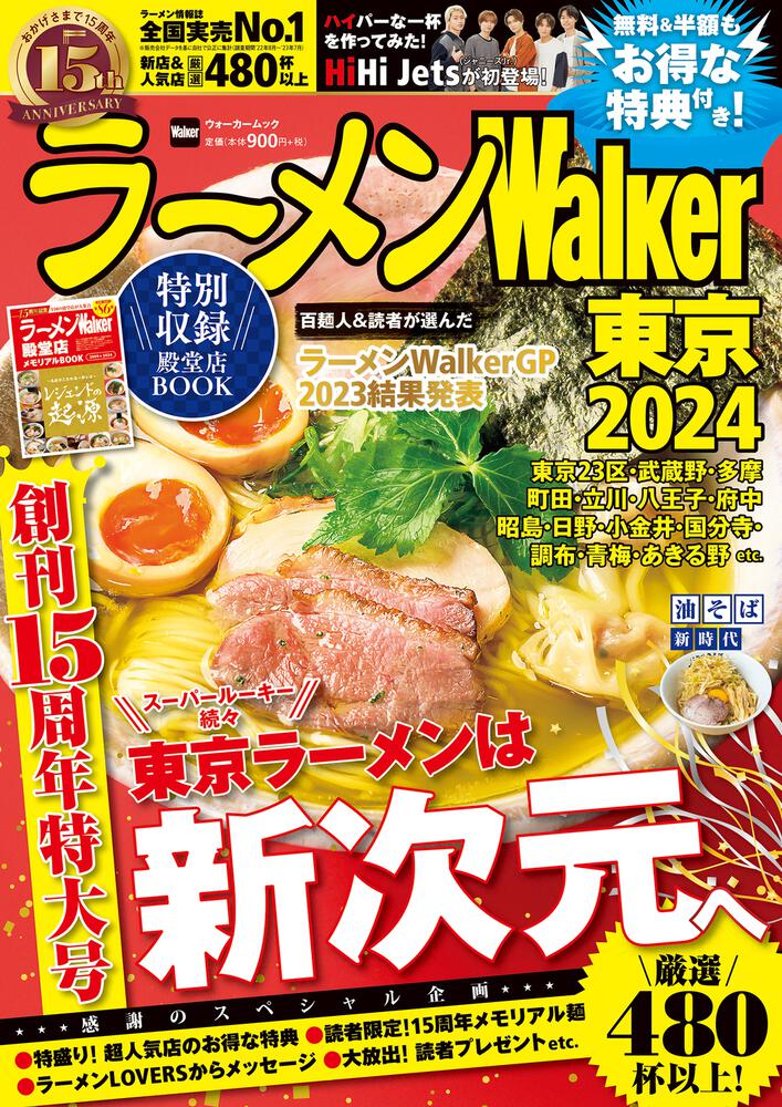 ラーメンWalker東京2024 ラーメンウォーカームック」 [ラーメンWalker] - KADOKAWA