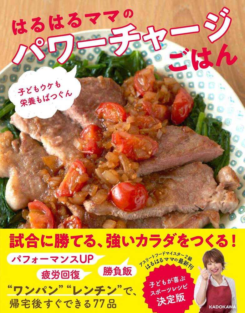 子どもウケも栄養もばつぐん はるはるママのパワーチャージごはん」は