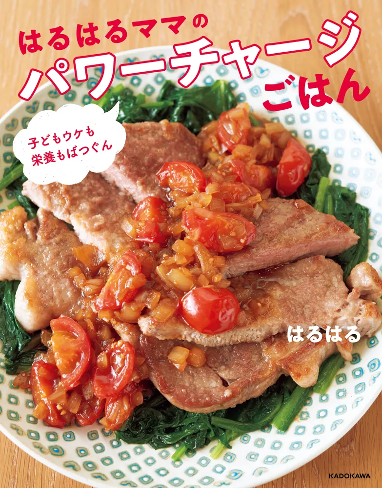 子どもウケも栄養もばつぐん はるはるママのパワーチャージごはん」は