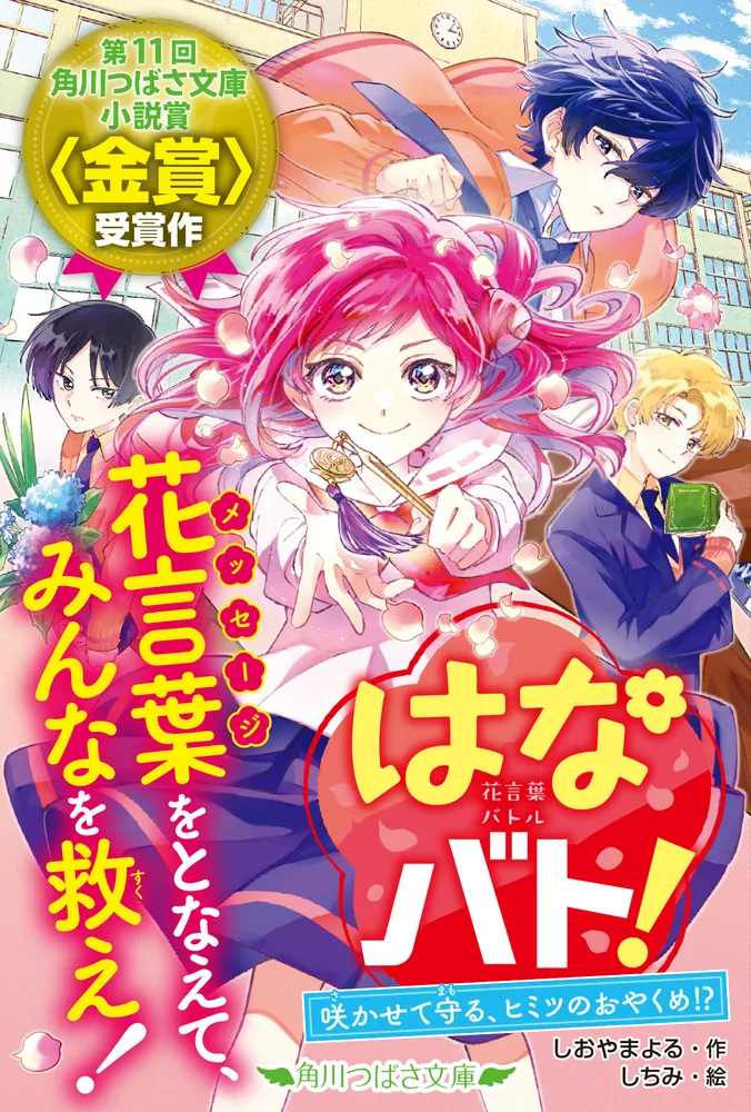 はなバト！ 咲かせて守る、ヒミツのおやくめ!?」しおやまよる [角川
