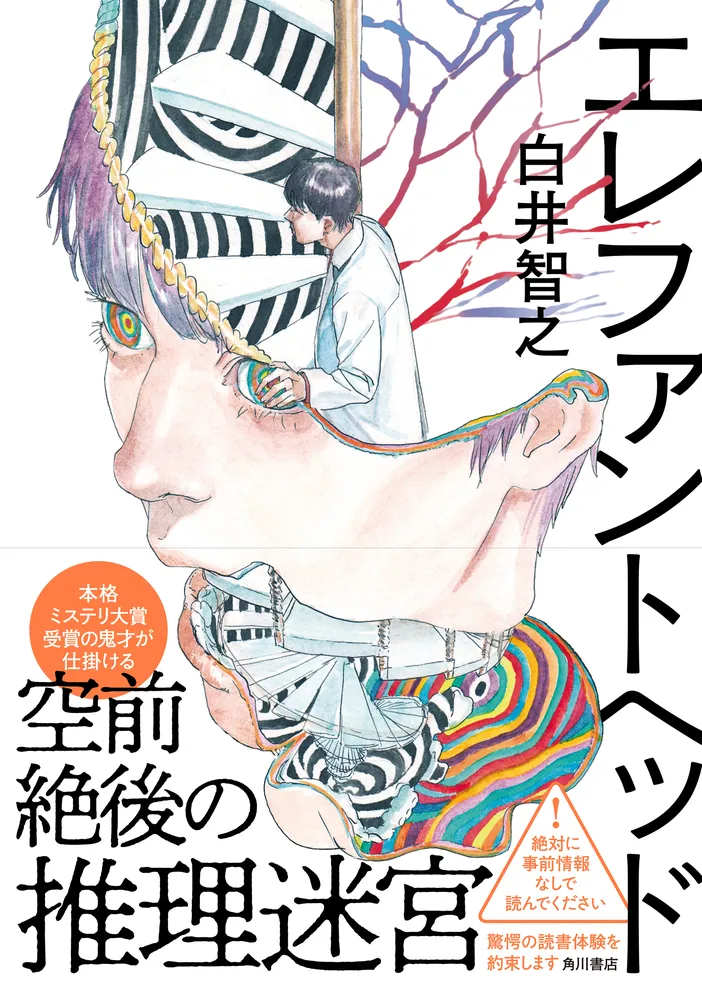 エレファントヘッド」白井智之 [文芸書] - KADOKAWA