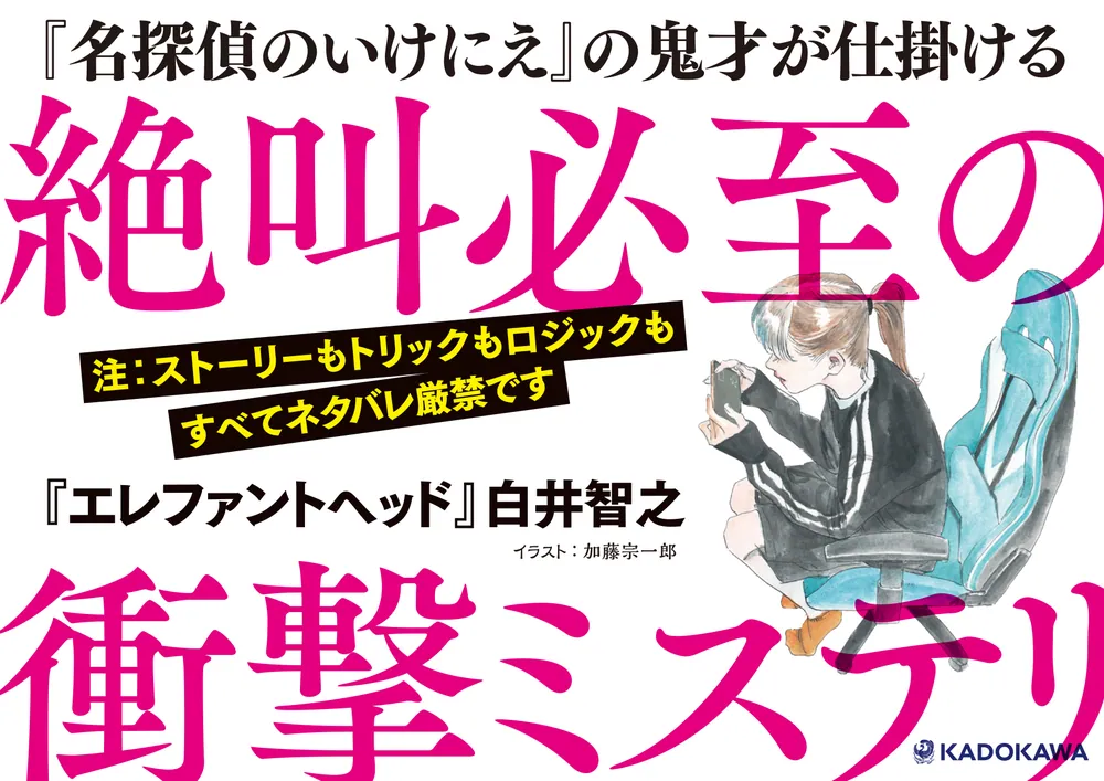 エレファントヘッド」白井智之 [文芸書] - KADOKAWA