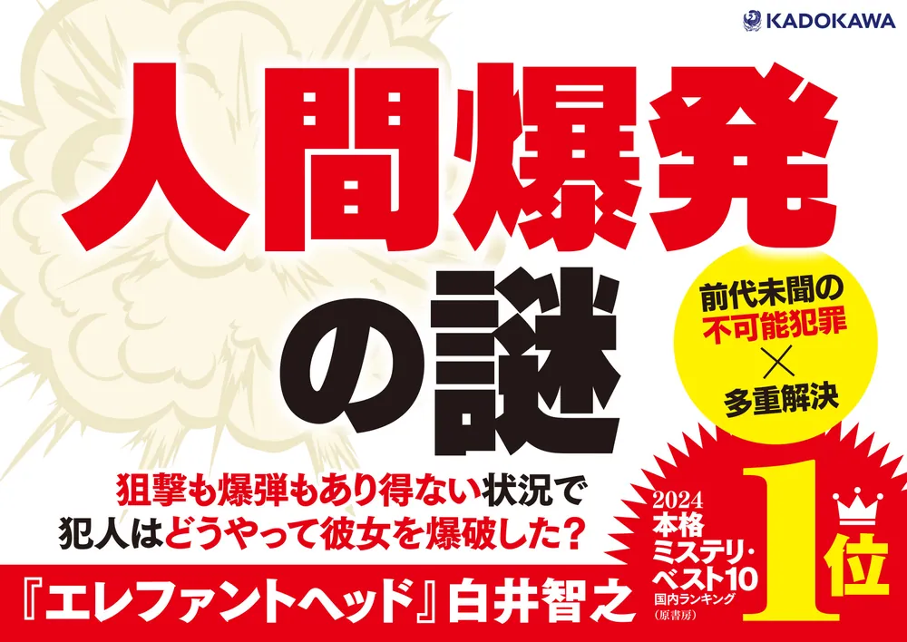 エレファントヘッド」白井智之 [文芸書] - KADOKAWA