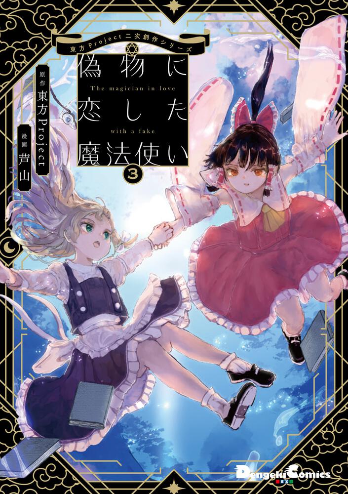 東方Project二次創作シリーズ 偽物に恋した魔法使い３