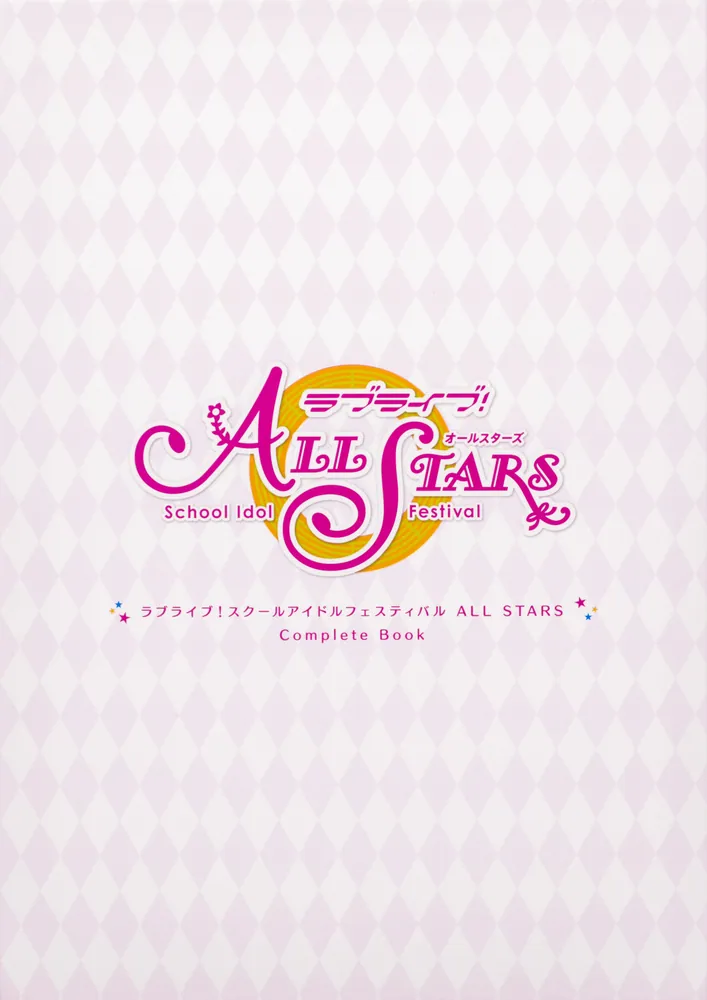 ラブライブ！スクールアイドルフェスティバル ALL STARS Complete Book 
