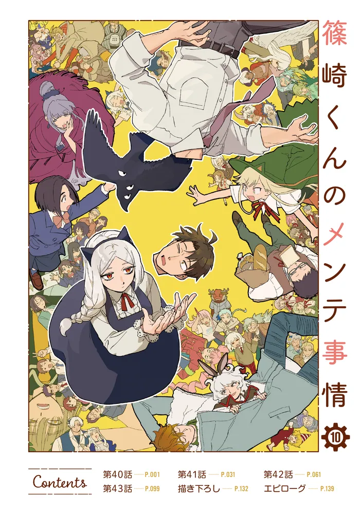 篠崎くんのメンテ事情10」鰤尾みちる [シルフコミックス] - KADOKAWA