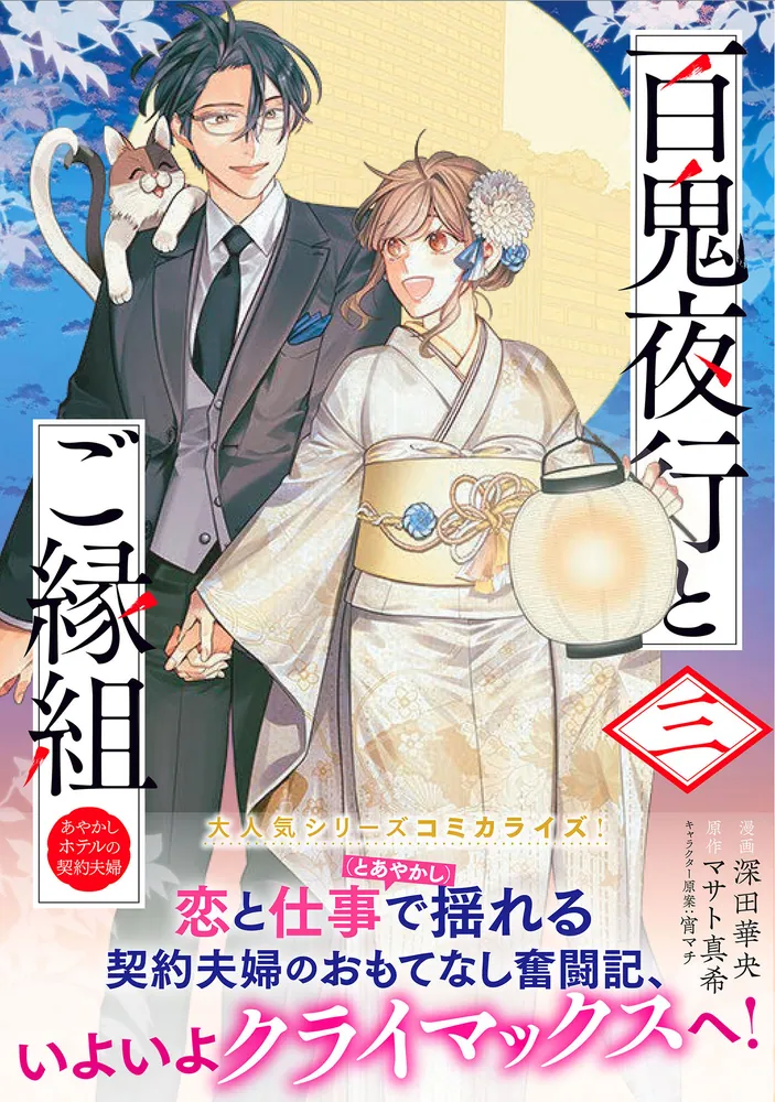 百鬼夜行とご縁組 あやかしホテルの契約夫婦 三」深田華央