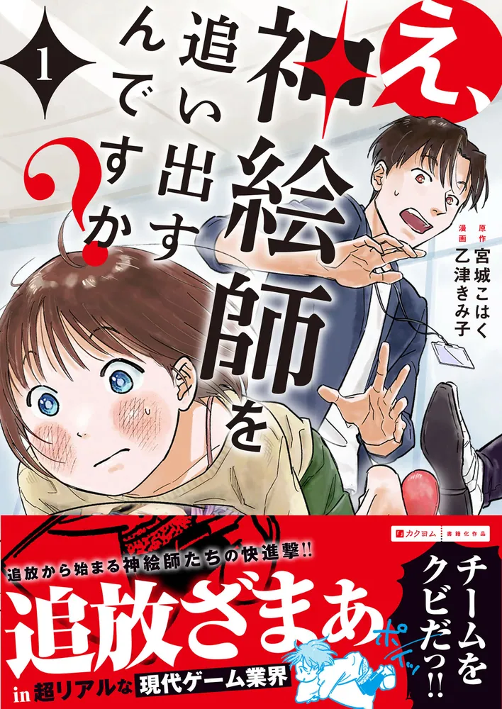 え、神絵師を追い出すんですか？ 1」乙津きみ子 [BRIDGE COMICS