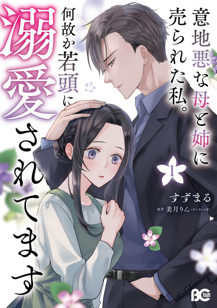 意地悪な母と姉に売られた私。何故か若頭に溺愛されてます』①巻 書店 