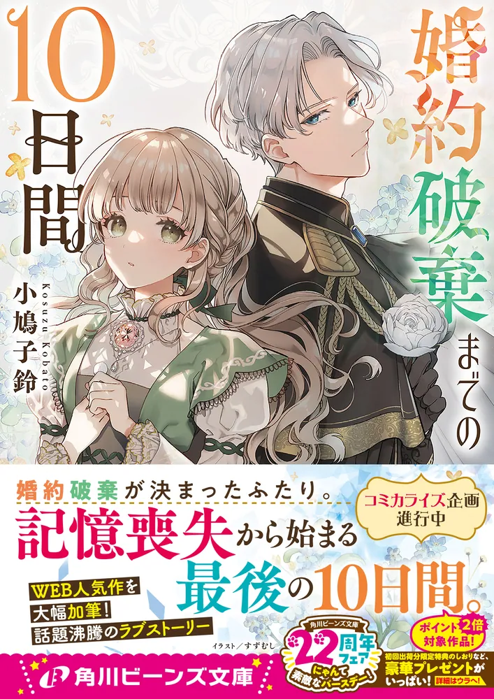 婚約破棄までの10日間」小鳩子鈴 [角川ビーンズ文庫] - KADOKAWA