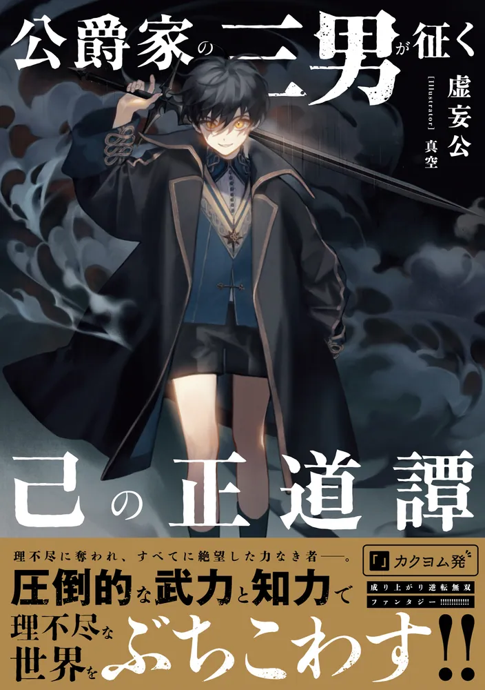 公爵家の三男が征く己の正道譚」虚妄公 [新文芸] - KADOKAWA