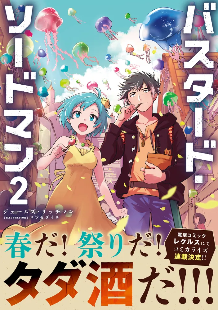 バスタード・ソードマン2」ジェームズ・リッチマン [新文芸] - KADOKAWA
