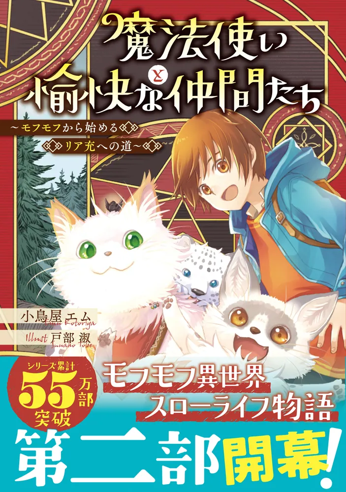 魔法使いと愉快な仲間たち ～モフモフから始めるリア充への道～」小鳥屋エム [新文芸] - KADOKAWA