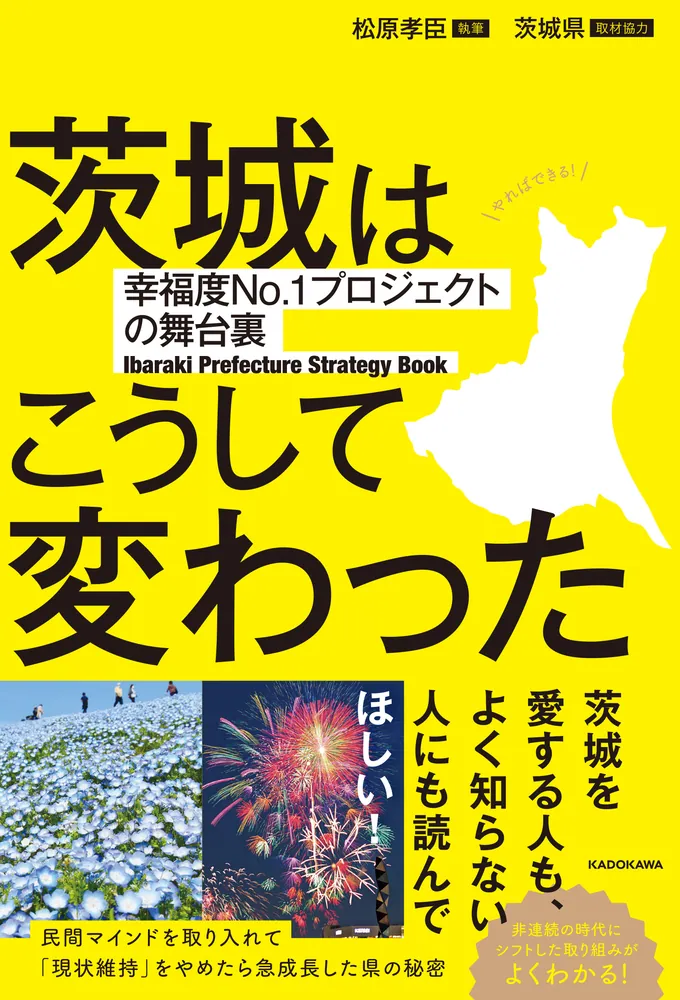 茨城はこうして変わった 幸福度No.1プロジェクトの舞台裏」松原孝臣