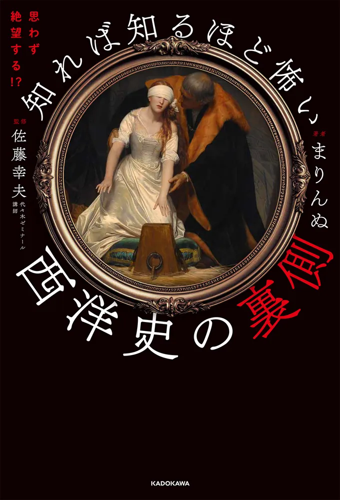 思わず絶望する!? 知れば知るほど怖い西洋史の裏側」まりんぬ