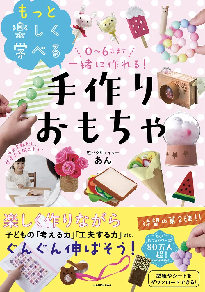 0～6歳まで一緒に作れる！ もっと楽しく学べる手作りおもちゃ」あん