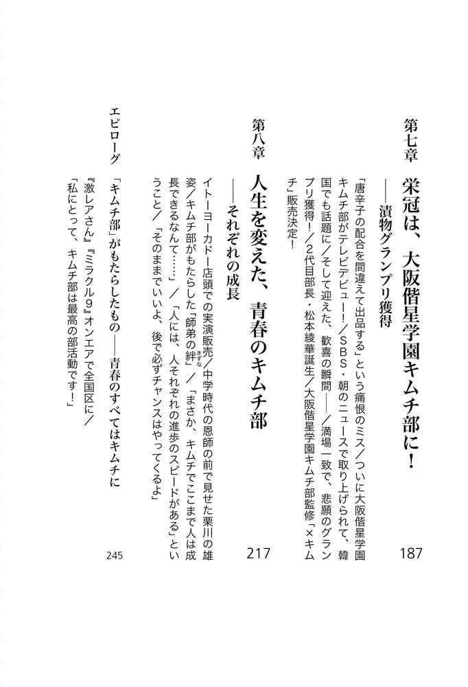 大阪偕星学園キムチ部 素人高校生が漬物で全国制覇した成長の記録」長谷川晶一 [ノンフィクション] - KADOKAWA