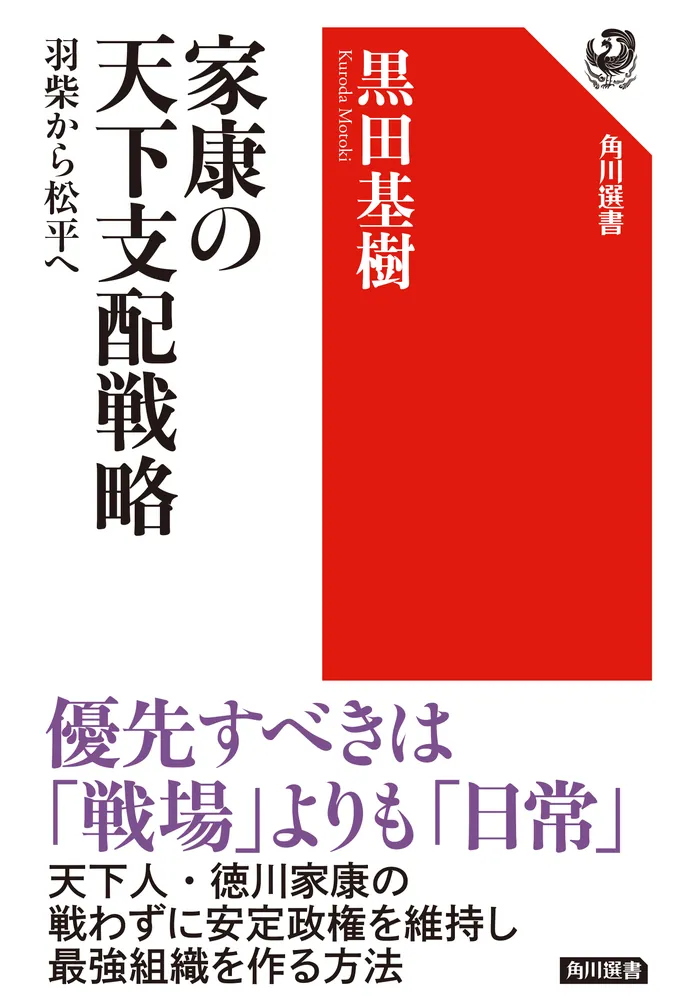 家康の天下支配戦略 羽柴から松平へ」黒田基樹 [角川選書] - KADOKAWA