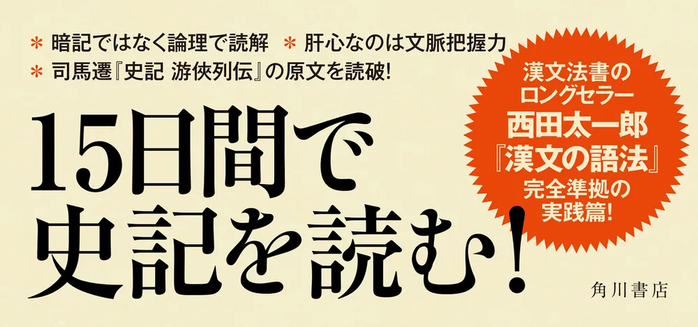 漢文の読法 史記 游侠列伝」齋藤希史 [ノンフィクション] - KADOKAWA