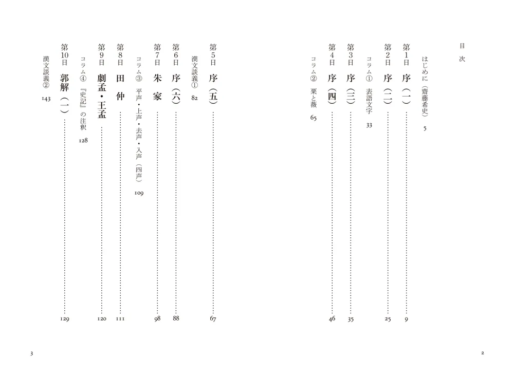 漢文の読法 史記 游侠列伝」齋藤希史 [ノンフィクション] - KADOKAWA