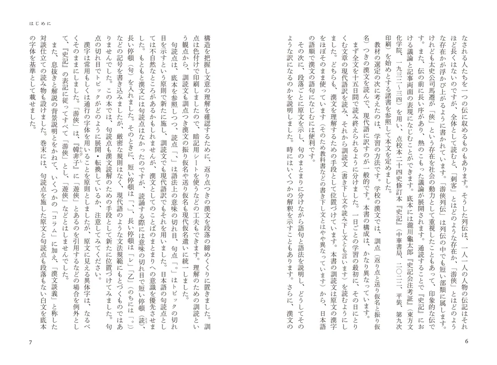 漢文の読法 史記 游侠列伝」齋藤希史 [ノンフィクション] - KADOKAWA
