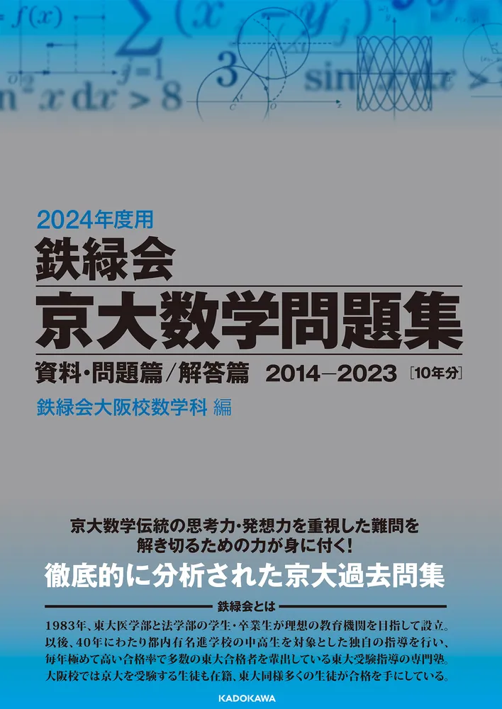 2024年度用 鉄緑会京大数学問題集 資料・問題篇／解答篇 2014-2023」鉄 