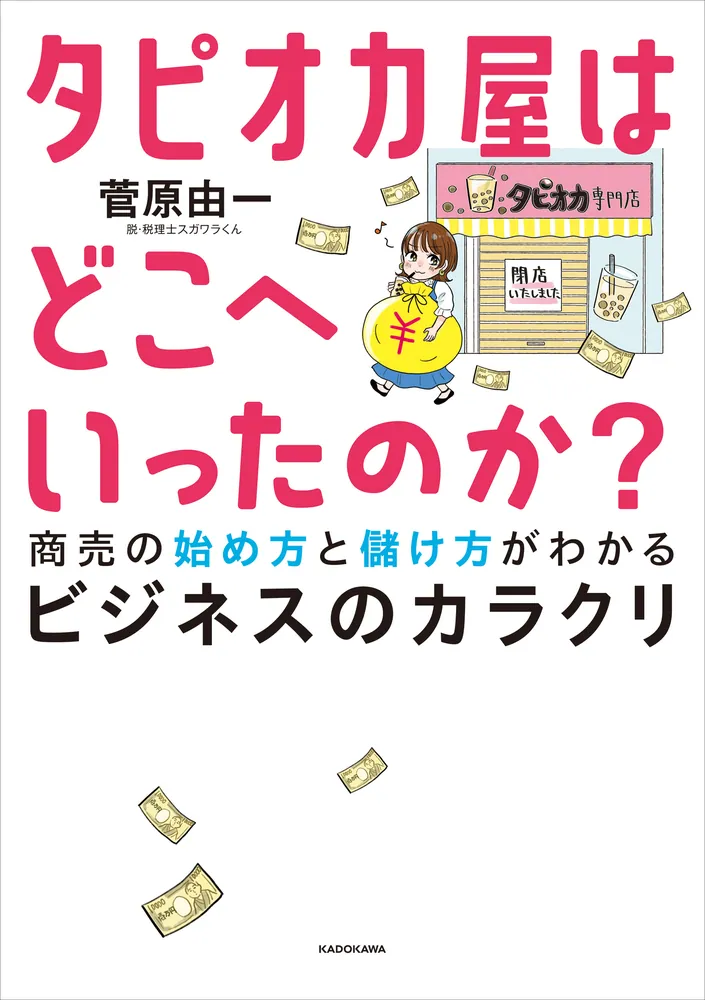 タピオカ屋はどこへいったのか？ 商売の始め方と儲け方がわかる