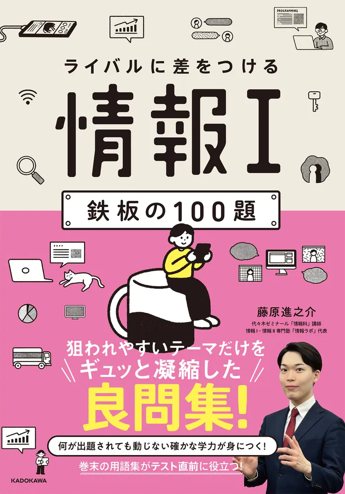 ライバルに差をつける 情報I 鉄板の100題」藤原進之介 [学習参考書