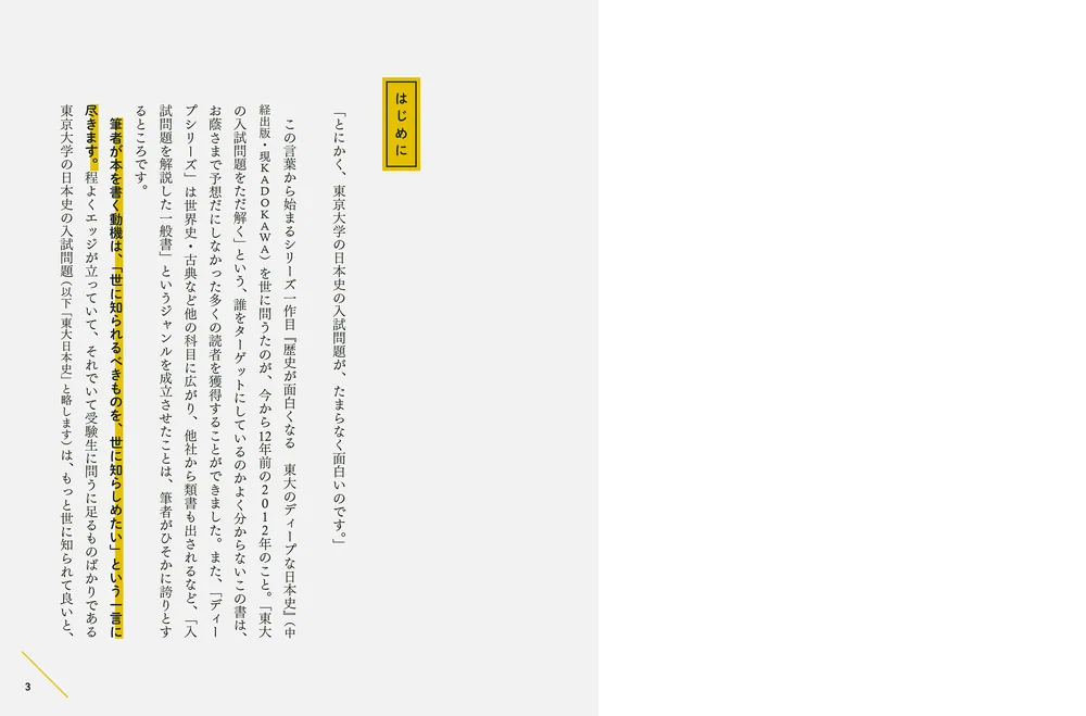 歴史が面白くなる 東大のディープな日本史 傑作選」相澤理 [生活・実用