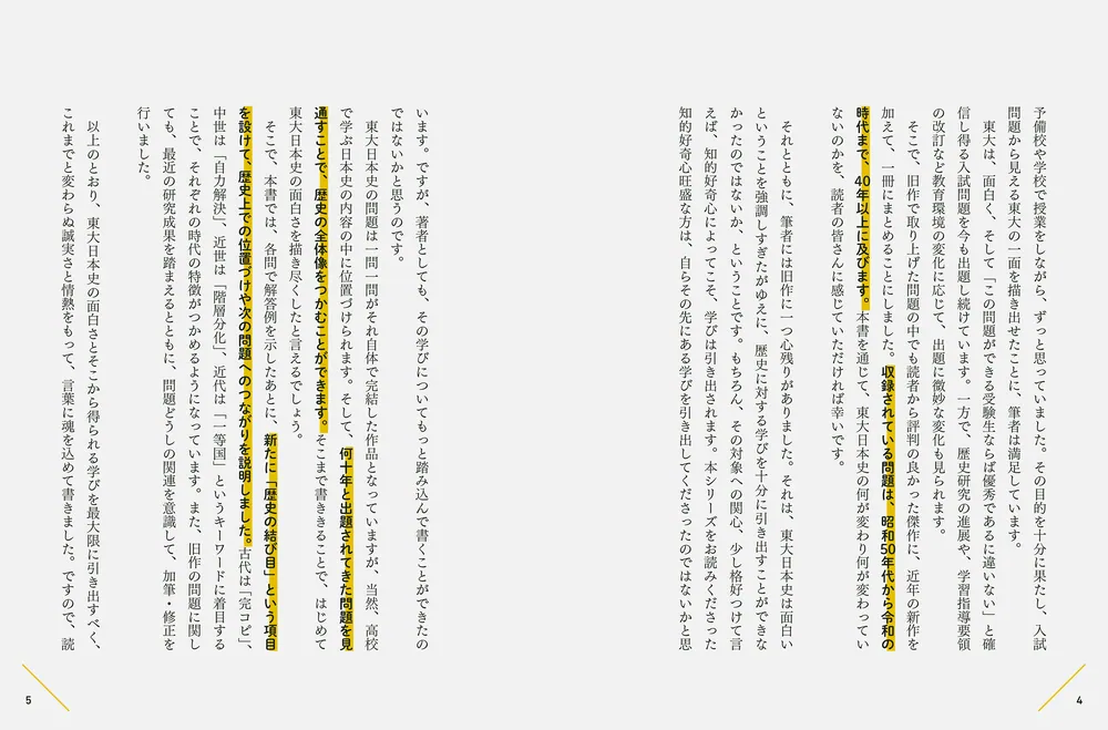 歴史が面白くなる 東大のディープな日本史 傑作選」相澤理 [生活・実用