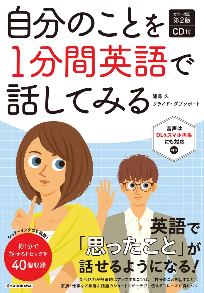 カラー改訂第２版 CD付 自分のことを1分間英語で話してみる」浦島久 