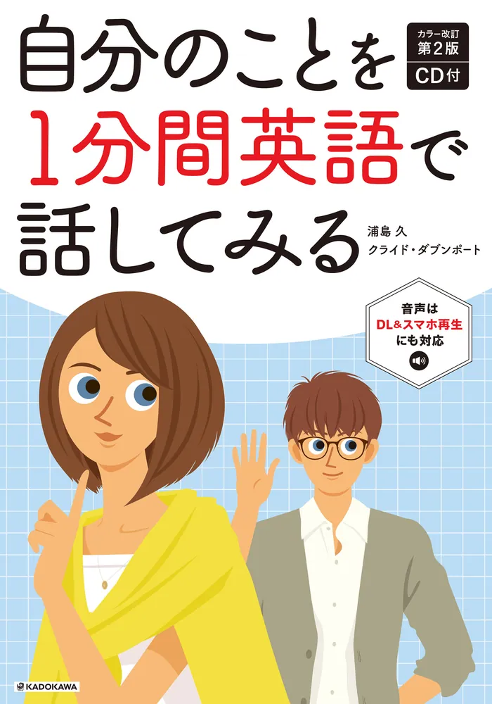 「カラー改訂第２版 CD付 自分のことを1分間英語で話してみる」浦島久 [語学書] - KADOKAWA