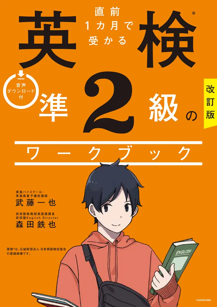 改訂版 直前１カ月で受かる 英検準２級のワークブック」森田鉄也 [語学書] - KADOKAWA