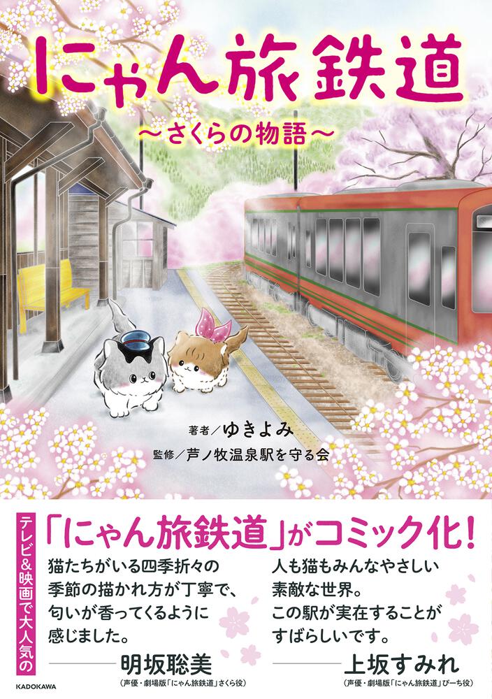 にゃん旅鉄道 ～さくらの物語～」ゆきよみ [コミックエッセイ] - KADOKAWA