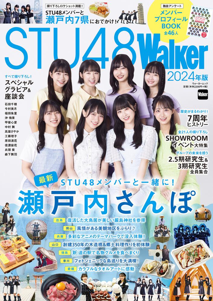 STU48Walker 2024年版 ウォーカームック」株式会社STU [ウォーカー