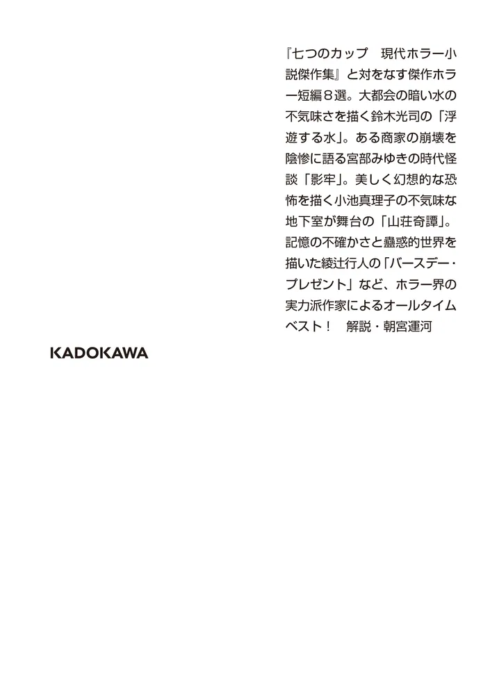 影牢 現代ホラー小説傑作集」綾辻行人 [角川ホラー文庫] - KADOKAWA