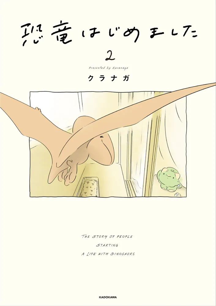 恐竜はじめました2」クラナガ [コミックエッセイ] - KADOKAWA