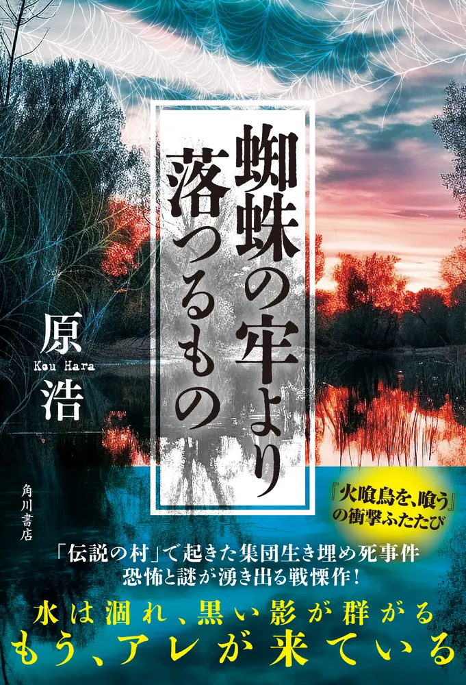 蜘蛛の牢より落つるもの」原浩 [文芸書] - KADOKAWA