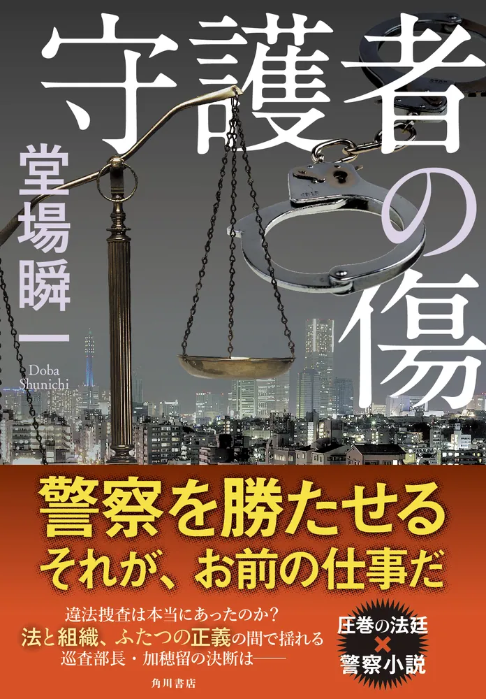 守護者の傷」堂場瞬一 [文芸書] - KADOKAWA