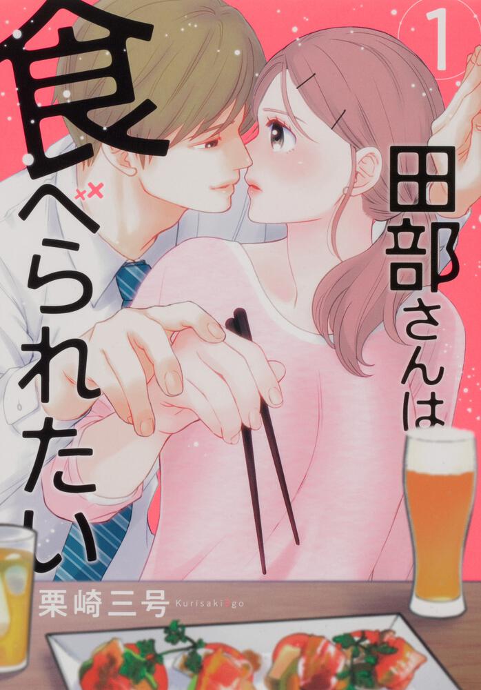 田部さんは食べられたい 1-12巻 全巻セット 栗崎三号 田部さんは食べられたい 1」栗崎三号 [Pomme Comics] - KADOKAWA