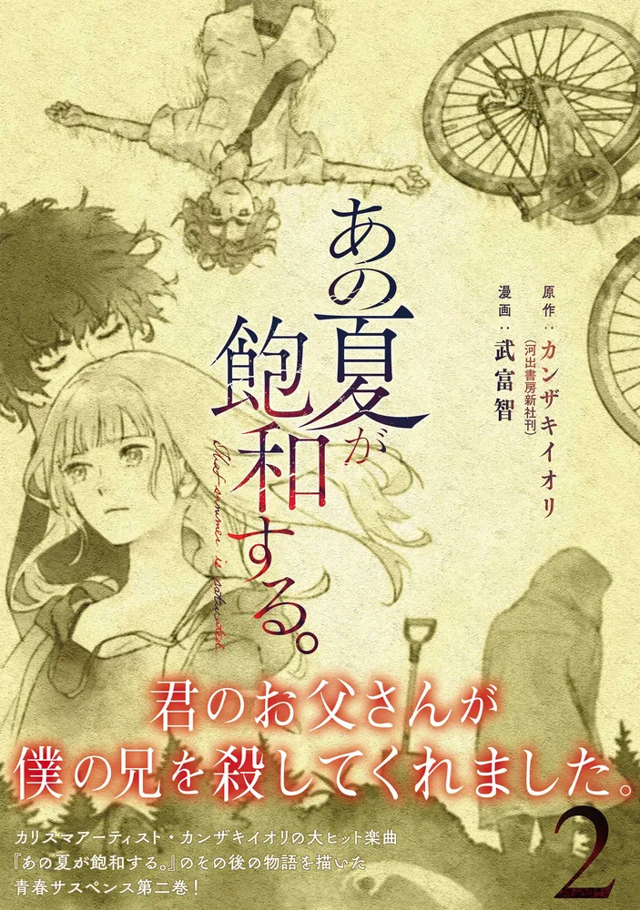 あの夏が飽和する。（2）」武富智 [電撃コミックスNEXT] - KADOKAWA