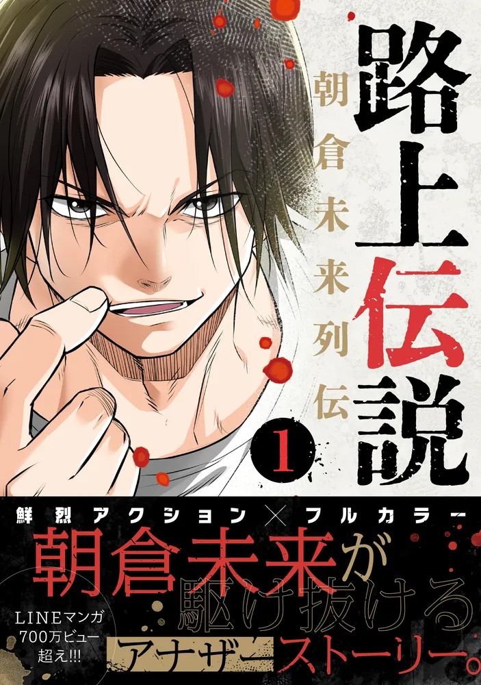 「路上伝説 朝倉未来列伝 １」朝倉未来 [ヒューコミックス] - KADOKAWA