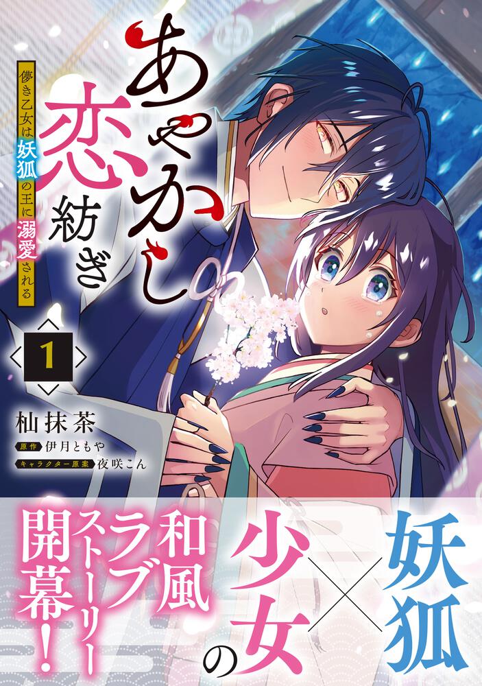 あやかし恋紡ぎ 儚き乙女は妖狐の王に溺愛される １」杣抹茶