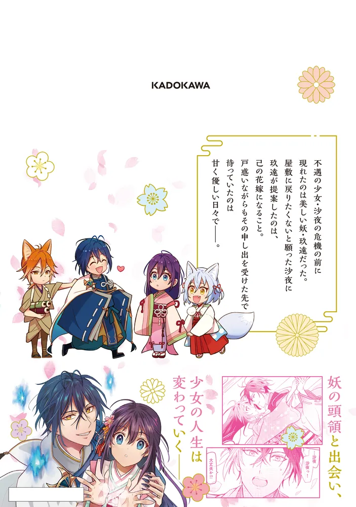 あやかし恋紡ぎ 儚き乙女は妖狐の王に溺愛される 1」杣抹茶 [FLOS