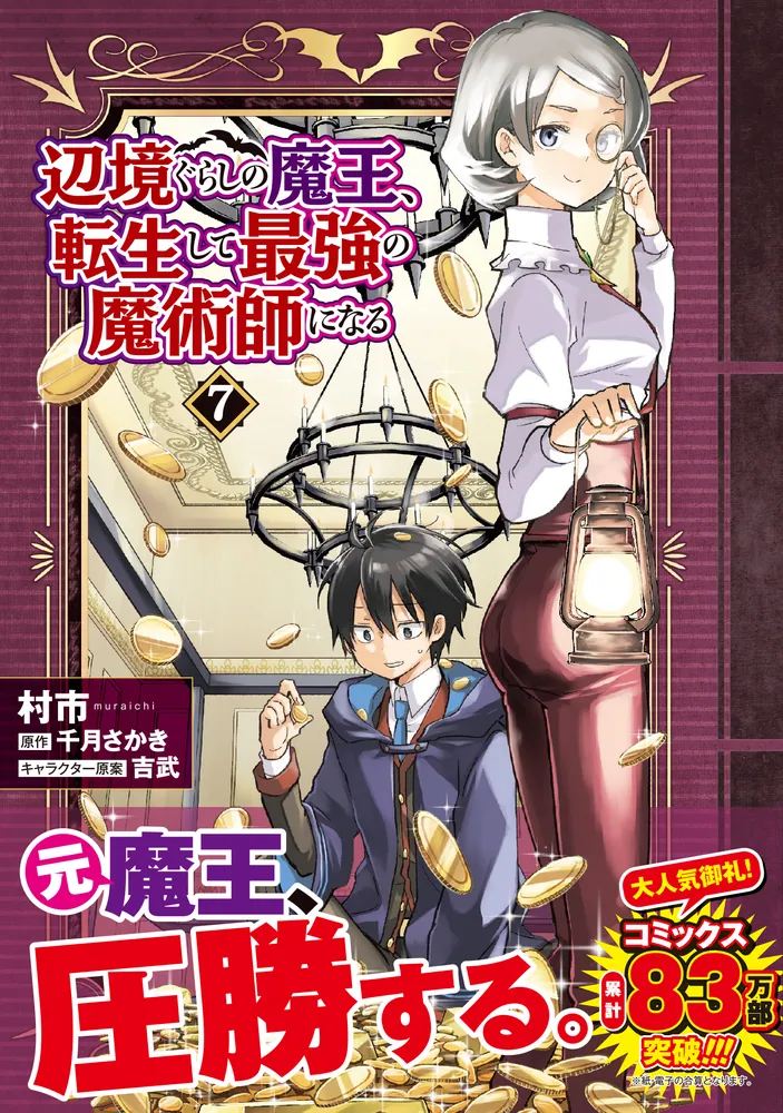 辺境ぐらしの魔王、転生して最強の魔術師になる 7」村市 [MFC