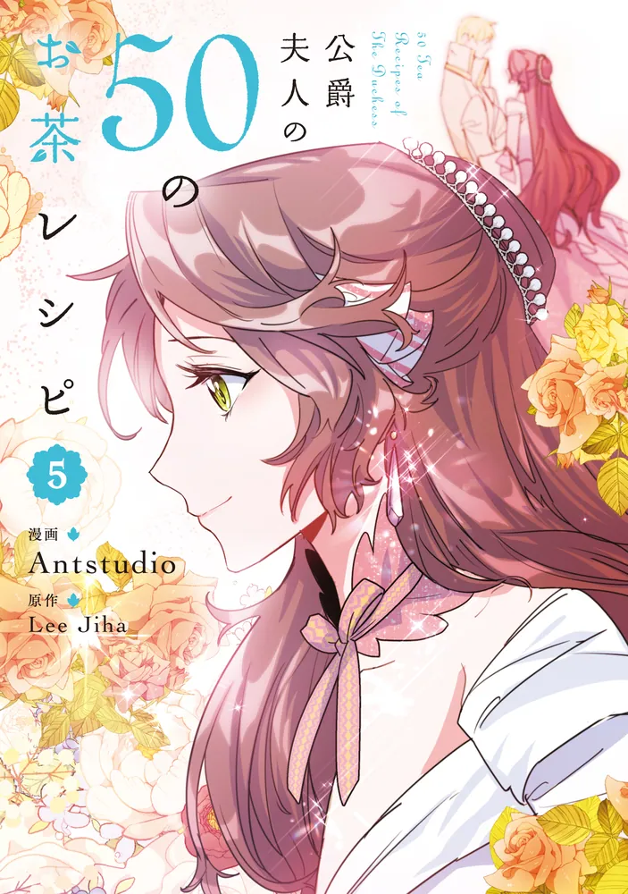 公爵夫人の50のお茶レシピ ５」Antstudio [FLOScomic] - KADOKAWA