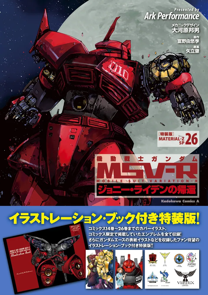 機動戦士ガンダムＭＳＶ‐Ｒジョニー・ライデンの帰還 26 特装版 