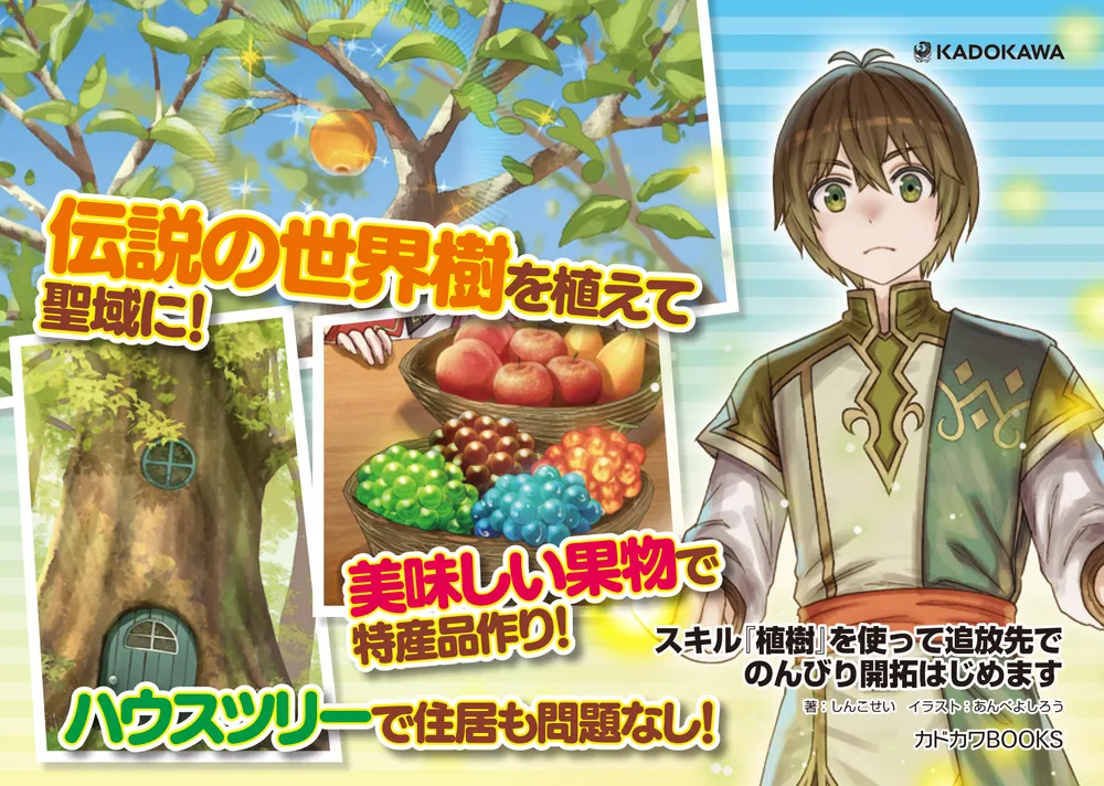 スキル『植樹』を使って追放先でのんびり開拓はじめます」しんこせい