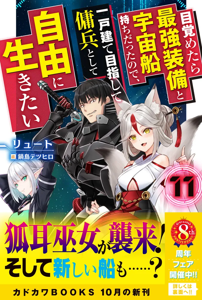 「目覚めたら最強装備と宇宙船持ちだったので、一戸建て目指して傭兵として自由に生きたい 11」リュート [カドカワBOOKS] - KADOKAWA